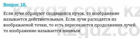 Физика Кронгарт Б. 8 класс 2018 Вопрос 10