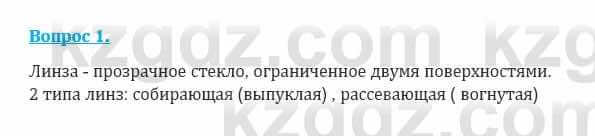 Физика Кронгарт Б. 8 класс 2018 Вопрос 1