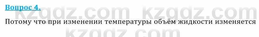 Физика Кронгарт Б. 8 класс 2018 Вопрос 4