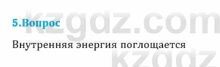 Физика Кронгарт Б. 8 класс 2018 Вопрос 5