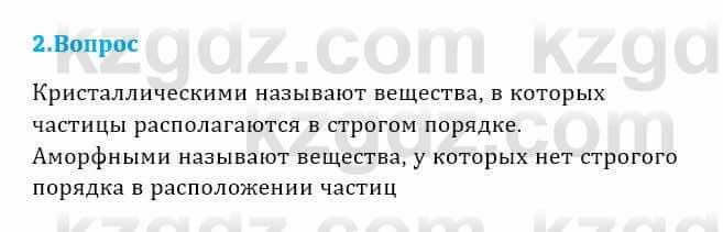 Физика Кронгарт Б. 8 класс 2018 Вопрос 2