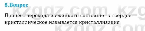 Физика Кронгарт Б. 8 класс 2018 Вопрос 5