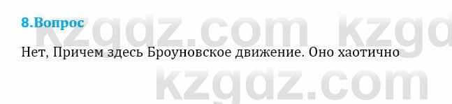 Физика Кронгарт Б. 8 класс 2018 Вопрос 8