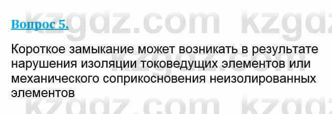 Физика Кронгарт Б. 8 класс 2018 Вопрос 5