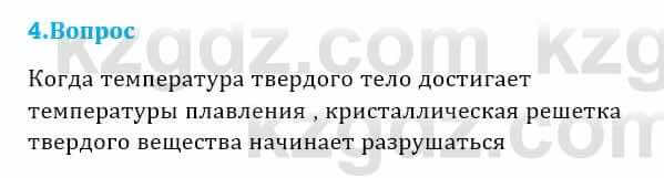 Физика Кронгарт Б. 8 класс 2018 Вопрос 4