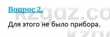 Физика Кронгарт Б. 8 класс 2018 Вопрос 2