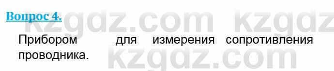 Физика Кронгарт Б. 8 класс 2018 Вопрос 4