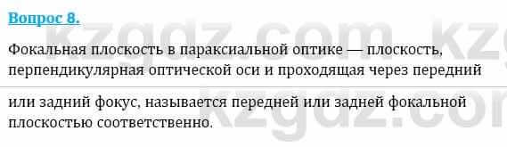 Физика Кронгарт Б. 8 класс 2018 Вопрос 8