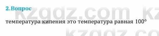 Физика Кронгарт Б. 8 класс 2018 Вопрос 2