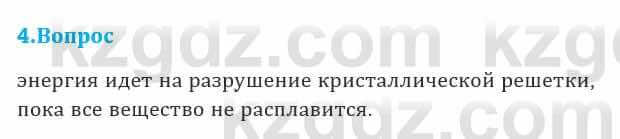 Физика Кронгарт Б. 8 класс 2018 Вопрос 4