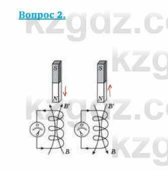 Физика Кронгарт Б. 8 класс 2018 Вопрос 2