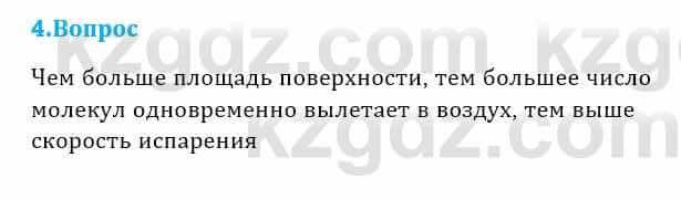 Физика Кронгарт Б. 8 класс 2018 Вопрос 4