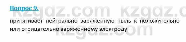 Физика Кронгарт Б. 8 класс 2018 Вопрос 9