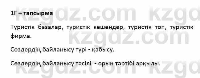 Казахский язык Қапалбек Б. 8 класс 2018 Упражнение 1Г