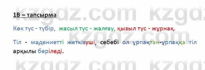 Казахский язык Қапалбек Б. 8 класс 2018 Упражнение 1В