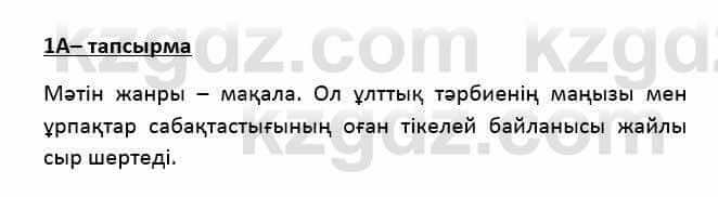 Казахский язык Қапалбек Б. 8 класс 2018 Упражнение 1А