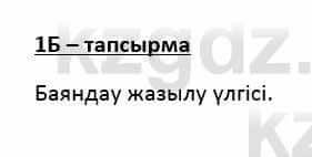 Казахский язык Қапалбек Б. 8 класс 2018 Упражнение 1Б