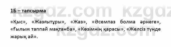 Казахский язык Қапалбек Б. 8 класс 2018 Упражнение 1Б