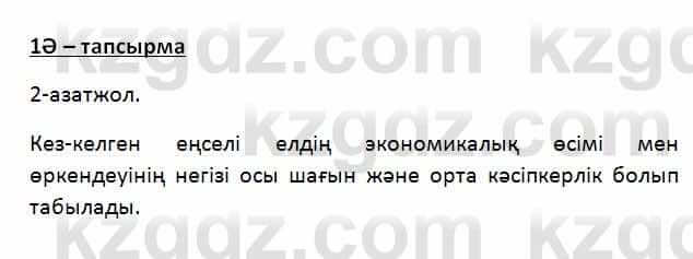 Казахский язык Қапалбек Б. 8 класс 2018 Упражнение 1Ә