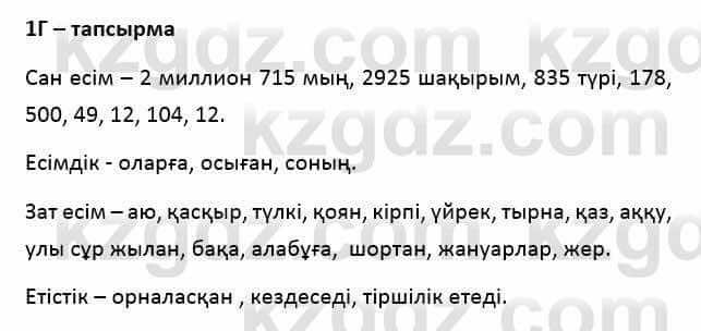 Казахский язык Қапалбек Б. 8 класс 2018 Упражнение 1Г