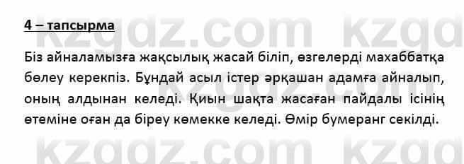 Казахский язык Қапалбек Б. 8 класс 2018 Упражнение 4