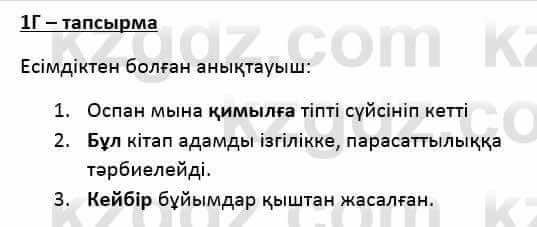 Казахский язык Қапалбек Б. 8 класс 2018 Упражнение 1Г