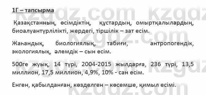 Казахский язык Қапалбек Б. 8 класс 2018 Упражнение 1Г