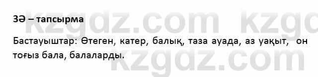 Казахский язык Қапалбек Б. 8 класс 2018 Упражнение 3Ә