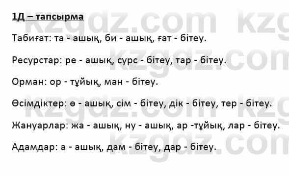 Казахский язык Қапалбек Б. 8 класс 2018 Упражнение 1Д