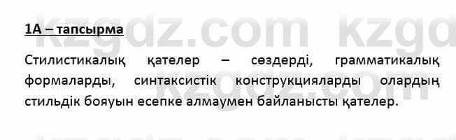 Казахский язык Қапалбек Б. 8 класс 2018 Упражнение 1А