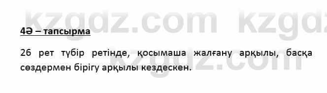 Казахский язык Қапалбек Б. 8 класс 2018 Упражнение 4Ә