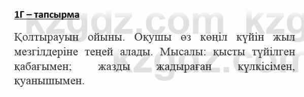 Казахский язык Қапалбек Б. 8 класс 2018 Упражнение 1Г