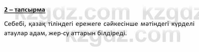 Казахский язык Ермекова Т. 8 класс 2018 Упражнение 2