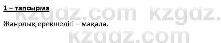 Казахский язык Ермекова Т. 8 класс 2018 Упражнение 1