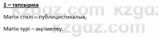 Казахский язык Ермекова Т. 8 класс 2018 Упражнение 1