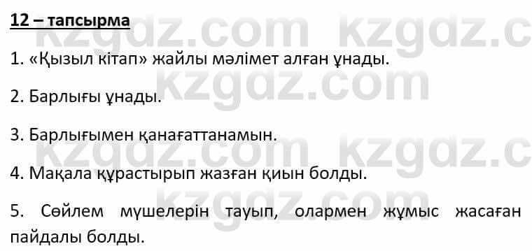 Казахский язык Әрінова Б. 8 класс 2018 Упражнение 12