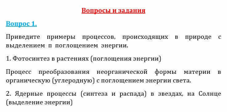 Естествознание Очкур Е. 6 класс 2018 Вопрос 1