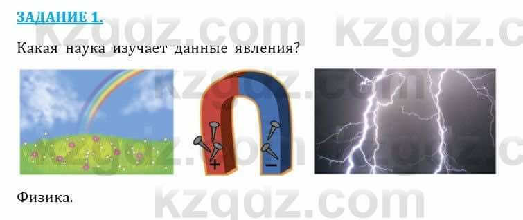 Естествознание Очкур Е. 6 класс 2018 Вопрос 1