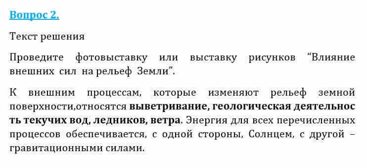 Естествознание Очкур Е. 6 класс 2018 Вопрос 2