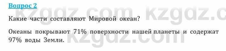 Естествознание Очкур Е. 6 класс 2018 Задание 2