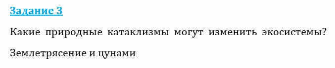 Естествознание Очкур Е. 6 класс 2018 Задание 3