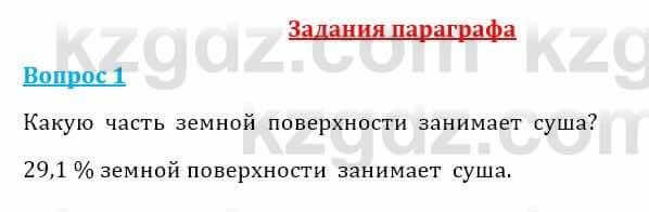 Естествознание Очкур Е. 6 класс 2018 Задание 1