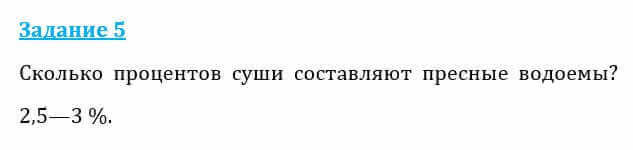 Естествознание Очкур Е. 6 класс 2018 Задание 5