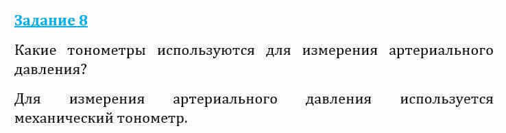 Естествознание Очкур Е. 6 класс 2018 Задание 8