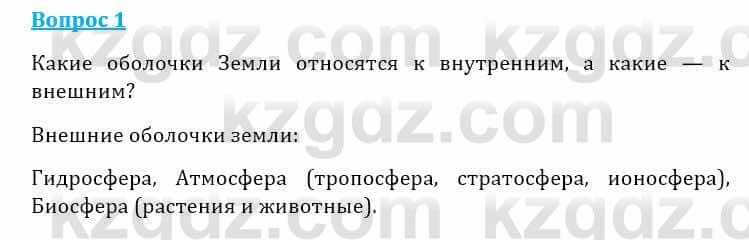 Естествознание Очкур Е. 6 класс 2018 Задание 1