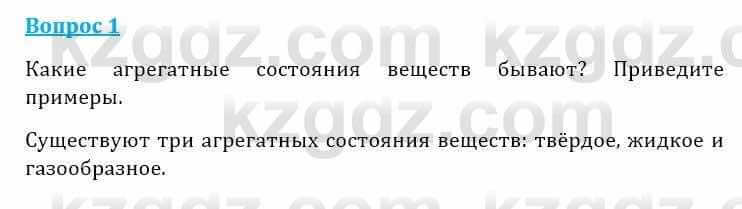 Естествознание Очкур Е. 6 класс 2018 Задание 1