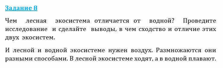 Естествознание Очкур Е. 6 класс 2018 Задание 8