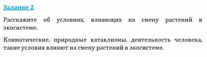 Естествознание Очкур Е. 6 класс 2018 Задание 2