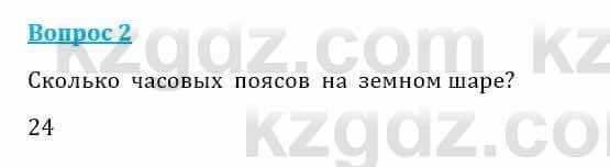 Естествознание Очкур Е. 6 класс 2018 Задание 2