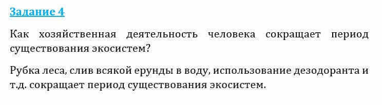 Естествознание Очкур Е. 6 класс 2018 Задание 4